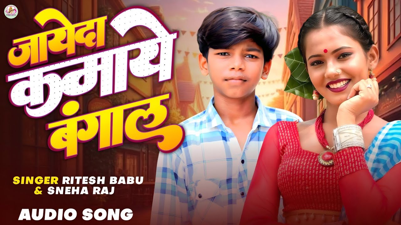 Audio - जायेदा कमाये बंगाल - Ritesh Babu & Sneha Raj - Jayeda Kamaye Bangal - New Bhojpuri Song 2026