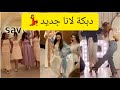 دبكة لانا محمد جديد عيد ميلاد لين وميس دعاء 