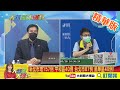 【大新聞大爆卦】本土確診再加+286例 彭博點出關鍵點台灣防疫太自滿? 小英連任周年笑不出來? 在缺水.缺電.缺疫苗中的"黯淡520"? @大新聞大爆卦  精華版