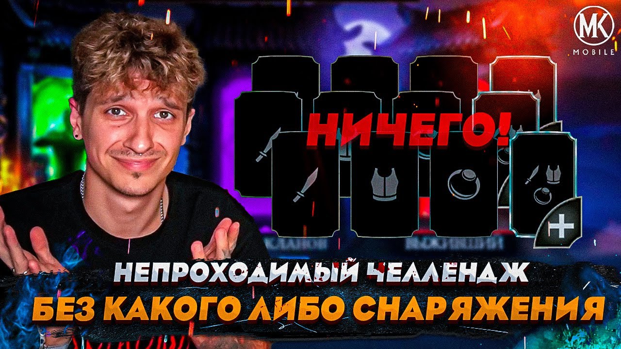 ЧЕЛЛЕНДЖ: ПОЛНОСТЬЮ БЕЗ СНАРЯЖЕНИЯ! ЭТО НЕПРОХОДИМО! Mortal Kombat Mobile