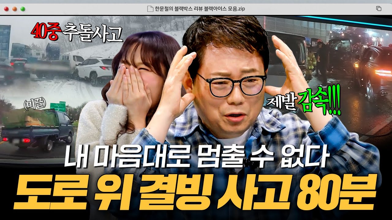 🔥타이어 점검 하셨나요?🔥 겨울을 악몽으로 바꾸는 악마👿 도로 위 블랙아이스 대참사 모음 80분｜한블리(한문철의 블랙박스 리뷰)｜JTBC 251217 방송 외