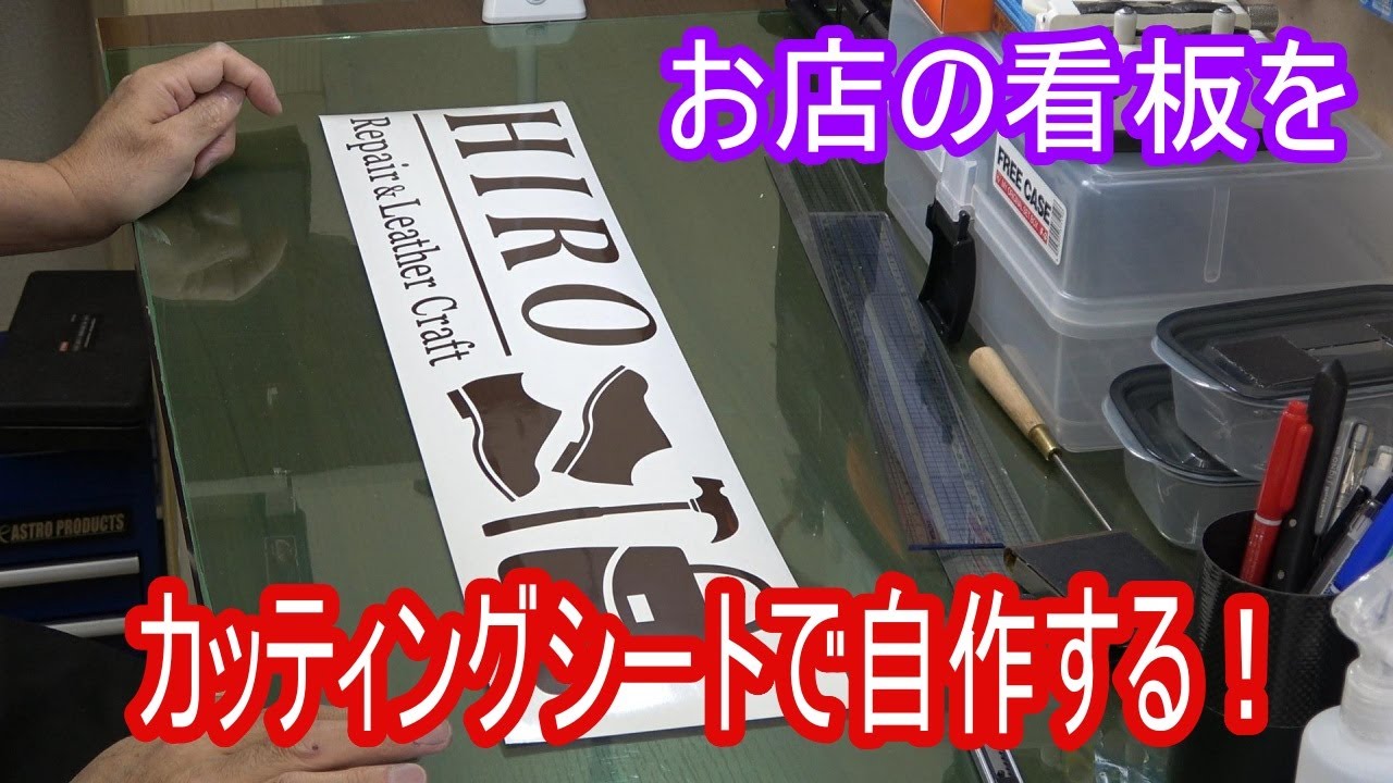 お店のガラスに、切り文字ステッカーの看板を作る - YouTube