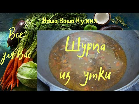 Шурпа из утки.