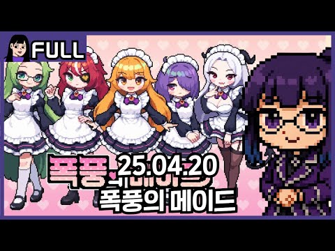 [폭풍의 메이드] 쯔꾸르+운영 느낌 메이드 카페를 운영하자! / 25.04.20 소니쇼 다시보기