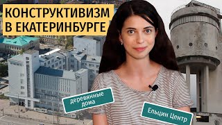 Екатеринбург: конструктивизм, деревянная застройка и Ельцин Центр