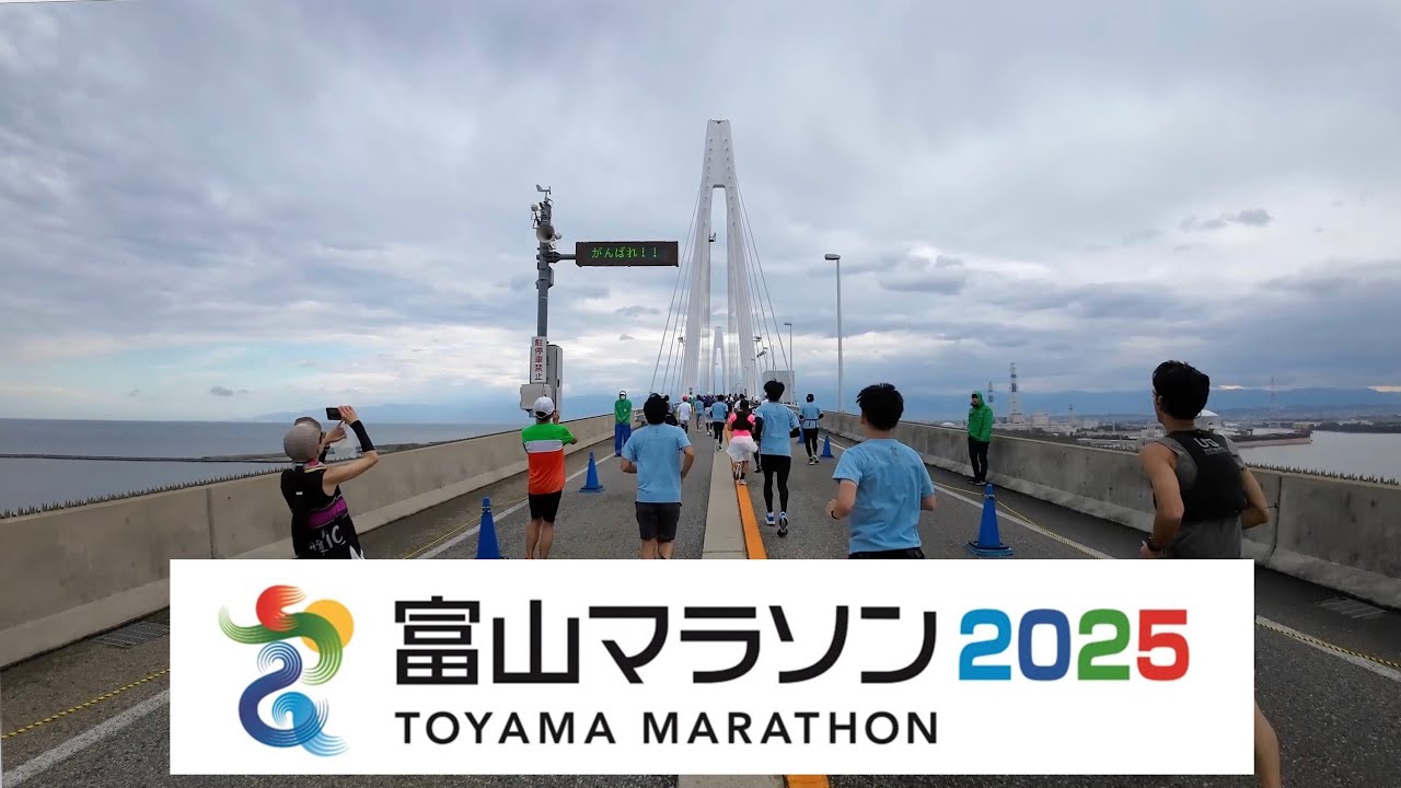 富山マラソン2025