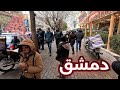Damascus Walking Tour 9 February 2025 جولة في شوارع دمشق 