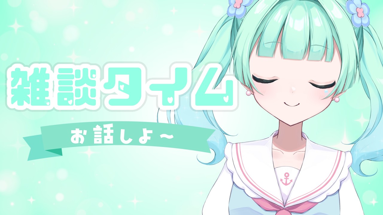 【雑談】10月最初のおはようください🍀初見さん・ROM勢さん・作業用大歓迎◎【朝海ステラ/vtuber】