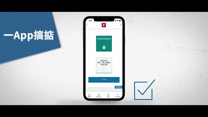 富達 SmartRetire Mobile  App - 輕鬆自主管理MPF - 天天要聞