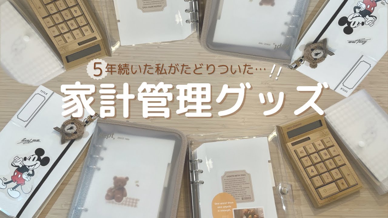 結局100均が最強🔥⌇﻿我が家の家計管理グッズ10選！