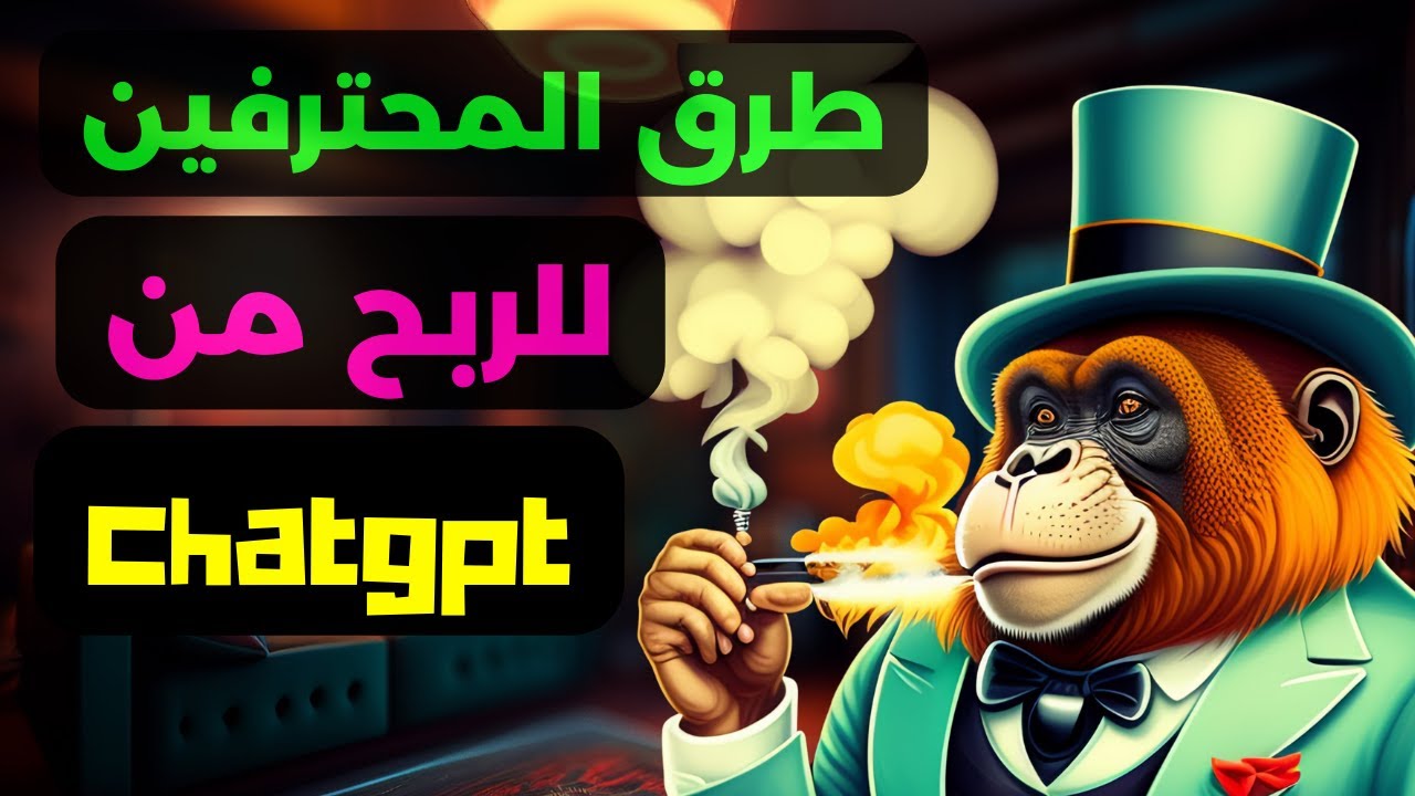 سر الربح من شات جي بي تي  وفيديوهات ملخص كتاب