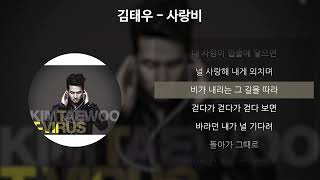 Miniatura de vídeo de "김태우 - 사랑비 [가사/Lyrics]"