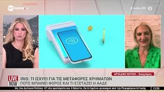 IRIS: Τι ισχύει για τις μεταφορές χρημάτων - Πότε μπαίνει φόρος και τι εξετάζει η ΑΑΔΕ