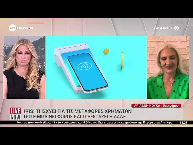 IRIS: Τι ισχύει για τις μεταφορές χρημάτων - Πότε μπαίνει φόρος και τι εξετάζει η ΑΑΔΕ
