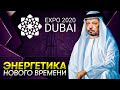 EXPO 2020 DUBAI: Энергетика Нового Времени. Борис Марцинкевич | Геоэнергетика Инфо
