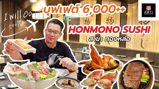Honmono Sushi สาขาทองหล่อ อร่อยสุดคุ้มกับวัตถุดิบสุดพรีเมียม | I will Go Ep.04