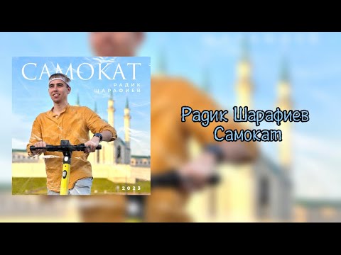 Радик Шарафиев — Самокат (Karaoke version)