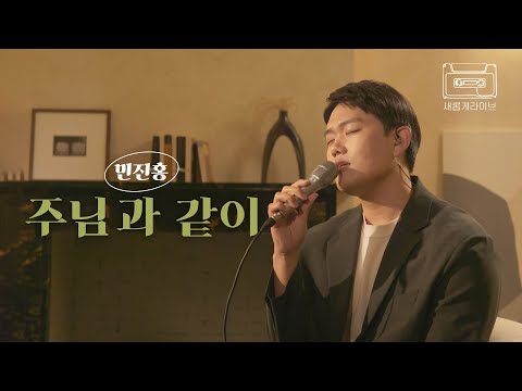 [새롭게 라이브] 주님과 같이 covered by 민진홍ㅣ새롭게하소서ㅣ📣본 영상의 광고 수익은 저작권자에게 분배됩니다