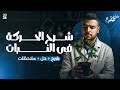 شرح الحركة في النبات بكل ملاحظاتها أحياء ثانوية عامة 2026 مستر إسلام رمضان 
