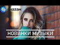 🔴 РУССКИЕ ХИТЫ 2020 🔊 Танцевальная Музыка 2020 🔊 Музыка в Машину 🔊 Музыка 2020 🔊 Русская Музыка