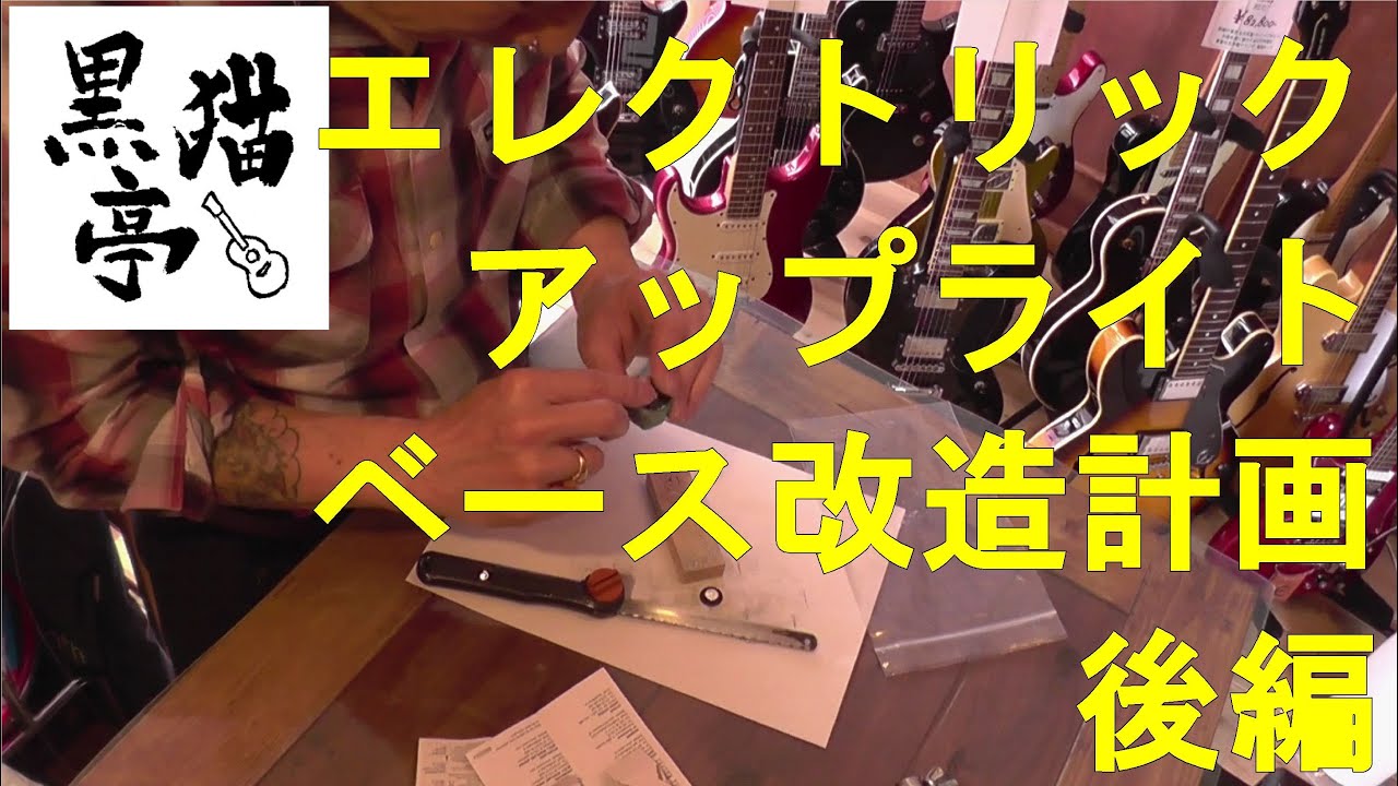 後編：エレクトリック・アップライトベース改造プロジェクト