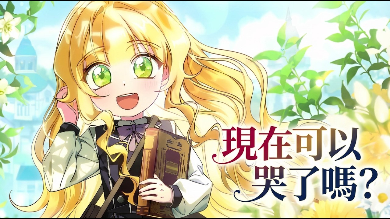 《现在可以哭了吗？》🔥弑兄夺位只为护妻儿周全，归来却只见冰冷尸体！心死七年，无意录取的贫民窟孤儿，竟在亡妻坟前与他重逢？她像极了那未曾出世的女儿…#韩漫 #养崽 #救赎 #宫廷 #治愈