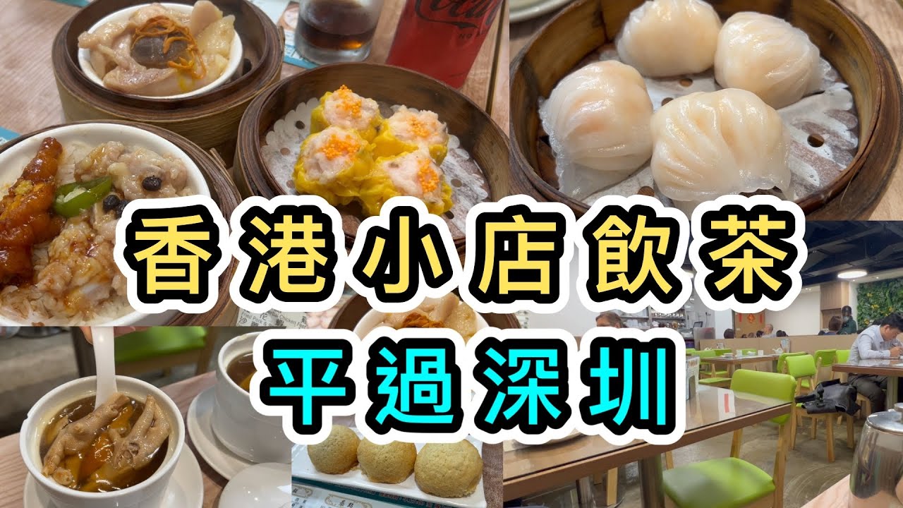 【香港美食】街坊小店飲茶👊點心平過深圳❗️每籠$22起😍不收加一🙅‍♀️地方坐得舒服👍交通方便🤩香港美食｜香港飲茶好去處｜粵式點心｜紅磡飲茶好去處｜日月茶點點心
