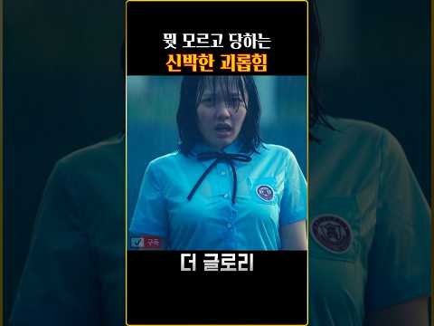 비오는데 왜 부른거야? - #더글로리 #shorts #송혜교 #차주영 #넷플릭스
