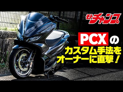pcx125 カスタム　自賠責長い フルカスタム仕様のホンダPCXを捕獲！ オーナーに直撃インタビュー