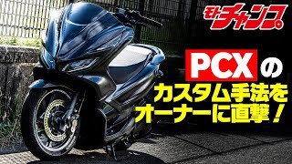 ホンダ　PCX125改フルカスタム車 PCX125 JF81】日本初！？太足13インチ7J仕様！！PCX、カスタム車両