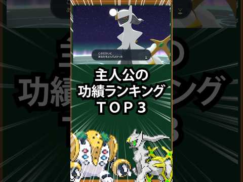 【ポケモン】主人公の功績ランキングTOP3