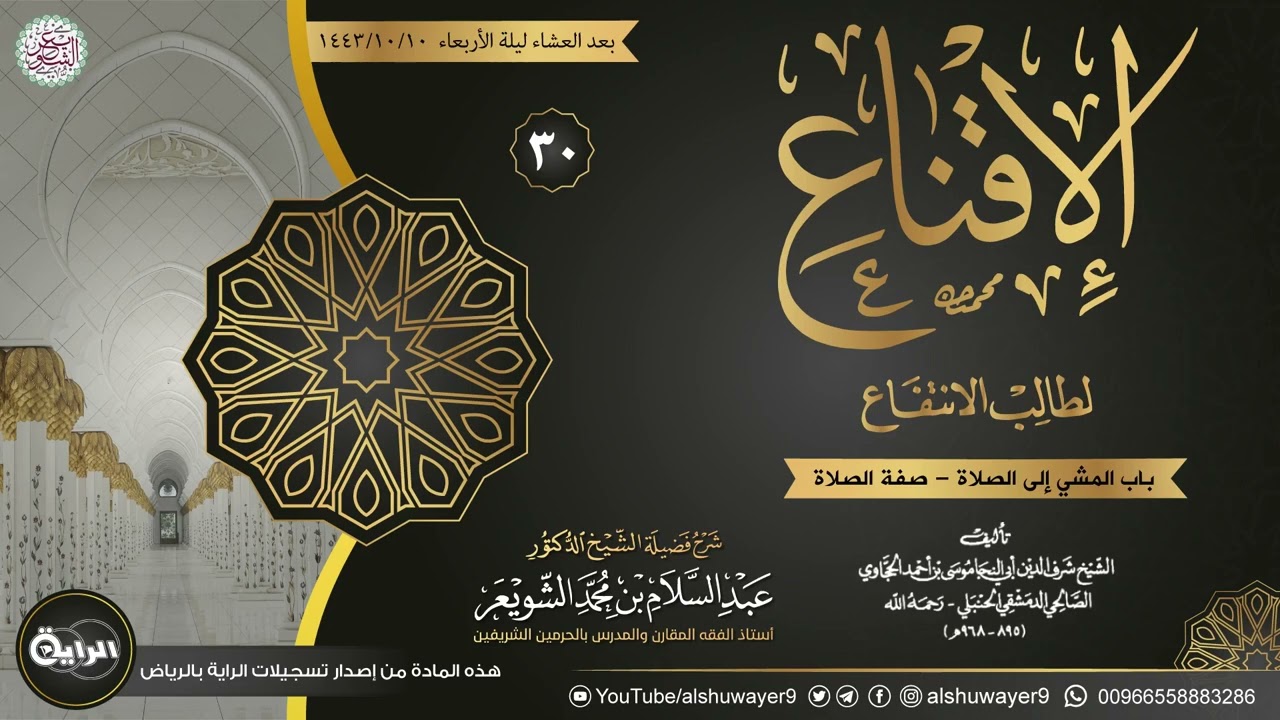 ٣٠. شرح الإقناع لطالب الانتفاع | الشيخ أ.د عبدالسلام الشويعر