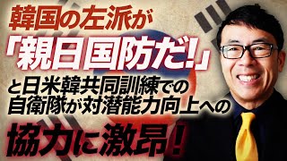 韓国の左派が「親日国防だ！」と日米韓共同訓練での自衛隊が対潜能力向上への協力に激昂！これが何故なのか何鈴置さんの記事で解説｜上念司チャンネル ニュースの虎側