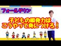 子どもの瞬発力はこうやって身につけろ！ フォールダウン【子どもの運動神経を育てる10秒アクション】