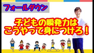 子どもの瞬発力はこうやって身につけろ！ フォールダウン【子どもの運動神経を育てる10秒アクション】