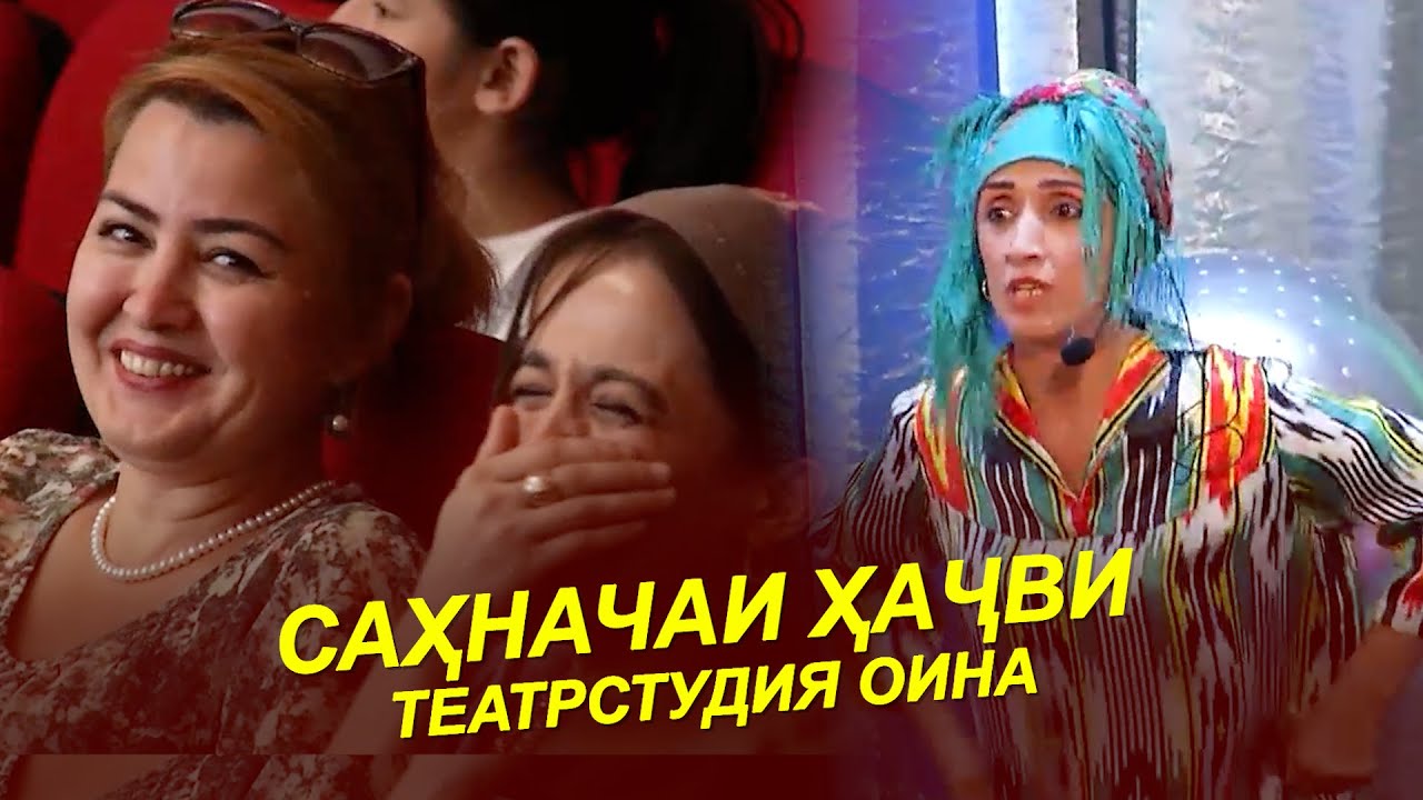 МУРГАМ БО ХОКПОШИ ДУ ТУХМАМ МЕКНА / ТЕАТРСТУДИЯИ ОИНА САҲНАЧАҲОИ ҲАҶВИ
