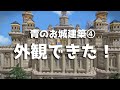 【ビルダーズ2建築】アーチ形の天井づくりから主塔の仕上げまで!外観が完成しました!~青のお城建築④~【作ってみた】