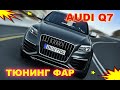 Тюнинг фар на Audi Q7 установка Bi Xenon Hella 3R и чернение фар