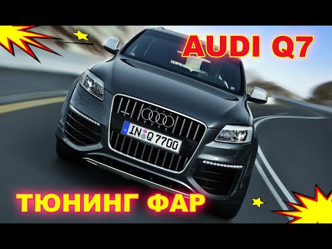 Тюнинг фар на Audi Q7 установка Bi Xenon Hella 3R и чернение фар