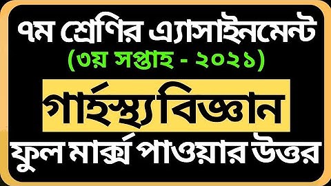 Class 7 Home Science Assignment 2021 | ৭ম শ্রেণির গার্হস্থ্য বিজ্ঞান এসাইনমেন্ট ২০২১ Garhosto biggan