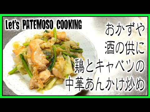 【簡単レシピ】おかずや酒の供に！鶏とキャベツの中華あんかけ炒め【飯テロ】【飯動画】【料理】