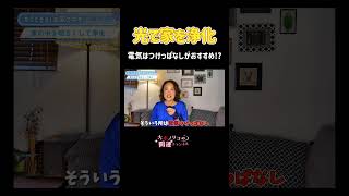 電気をつけっぱなしにするだけ!? #浄化 #簡単浄化 #開運 #大串ノリコ