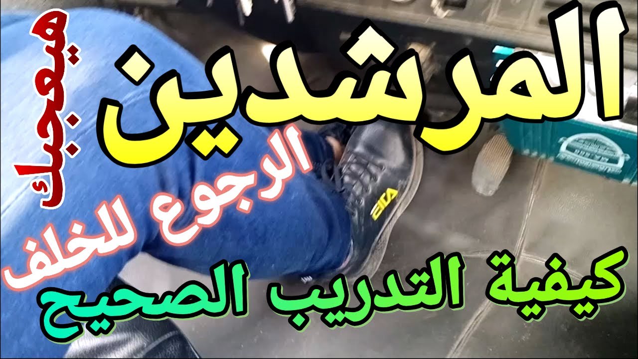 تعليم قيادة السيارات الرجوع للخلف السليم وكيفية استخدام المرشدين بسهولة