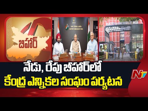 Central Election Commission: నేడు, రేపు బీహార్⁪లో కేంద్ర ఎన్నికల సంఘం పర్యటన | NTV Telugu - NTVTELUGU