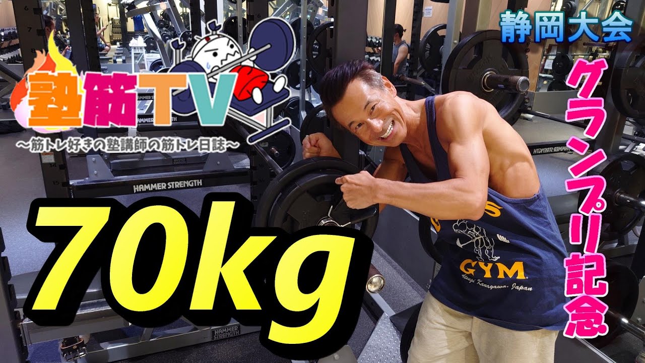 【ベンチプレス100kgを目指す 】グランプリ効果か？？ベンチプレス70kgで衝撃の結果が。。  /  50代男性 / 楽しく筋トレ /  目指せベンチプレス100kg /