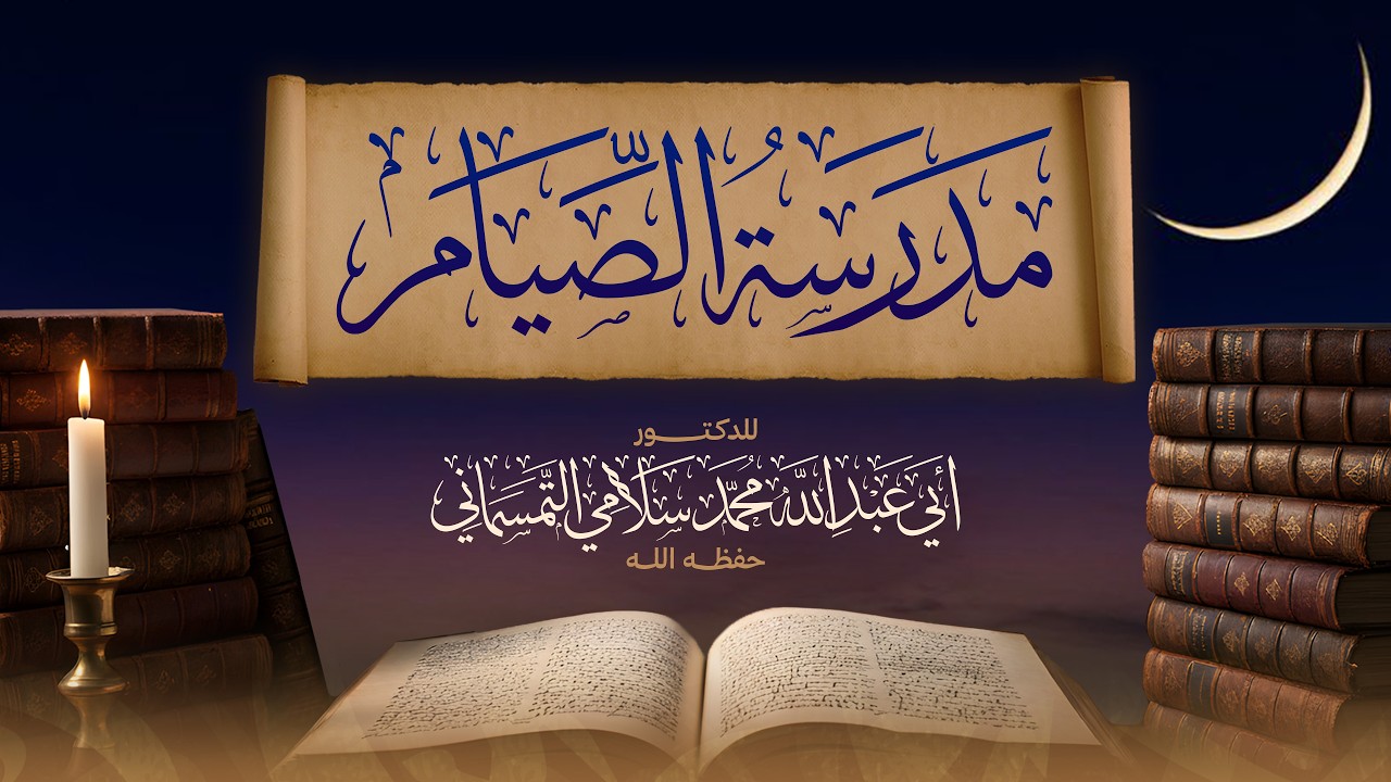 كلمة بعنوان : مدرسة الصيام  | للدكتور أبي عبد الله محمد سلامي التمسماني حفظه الله