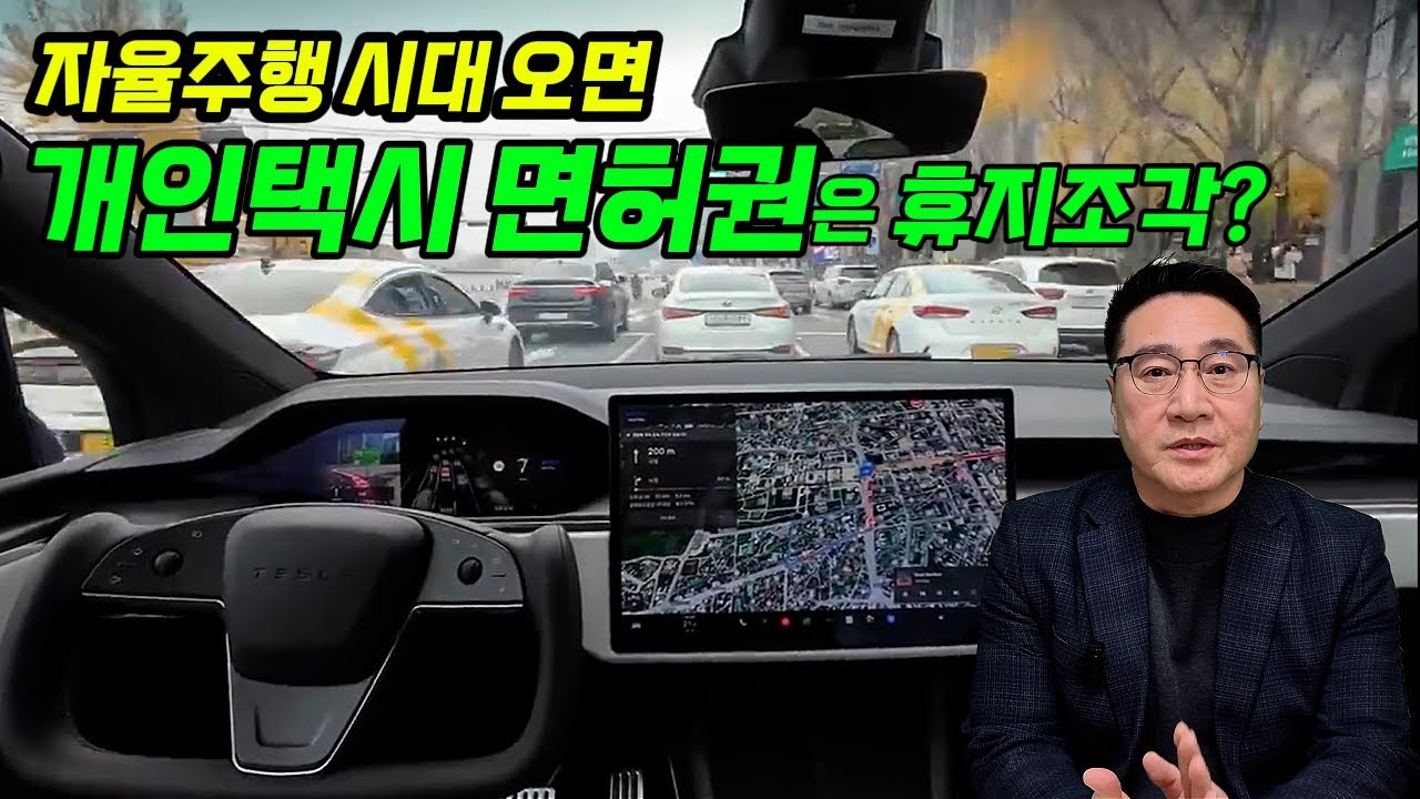 자율주행 시대 오면  개인택시 면허는 휴지 조각