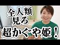 【ネタバレ有】あなたが変われない「本当の悪者」の正体。「超かぐや姫！」から見る成人発達理論/コーチング