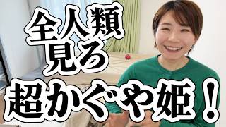 【ネタバレ有】あなたが変われない「本当の悪者」の正体。「超かぐや姫！」から見る成人発達理論/コーチング