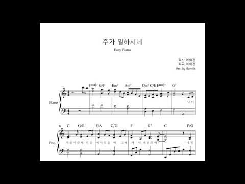 주가 일하시네 (Easy Piano) - 이혁진